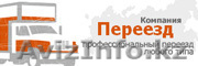 Компания-Переезд - Переезд офиса, Переезд квартиры, Дачный переезд. - Изображение #1, Объявление #36659