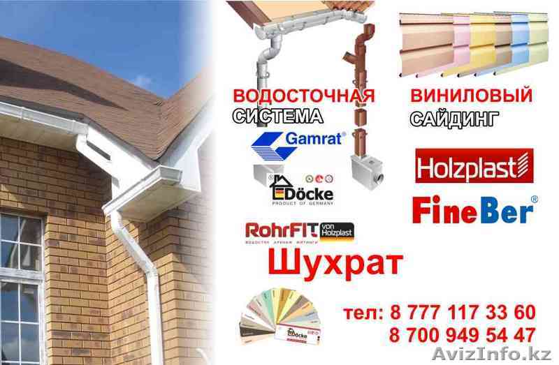 водосточная система сайдинг виниловый - Изображение #1, Объявление #580246