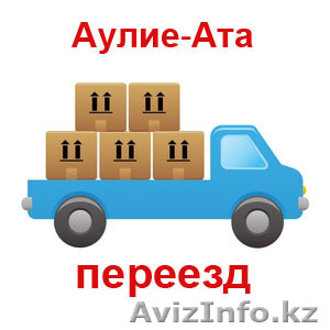 Тараз и Жамбылская область "Аулие ата переезд" - Изображение #1, Объявление #1202159