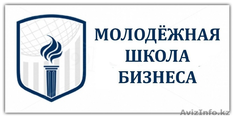Молодежная Школа Бизнеса в Таразе - Изображение #1, Объявление #1245704