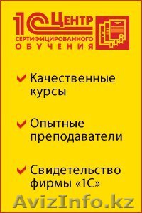 Бухгалтерские курсы "1С Профессионал" - Изображение #1, Объявление #1272044
