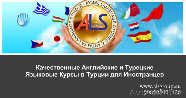Доступные и Качественные Языковые Курсы в Турции - Изображение #1, Объявление #1292847