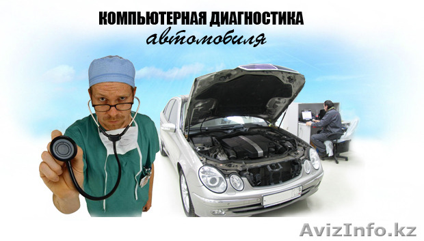 Компьютерная авто диагностика - Изображение #1, Объявление #1284914