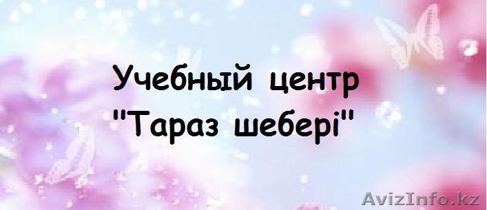 Учебный центр "Тараз шебері" - Изображение #1, Объявление #1443606