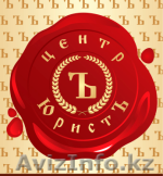 ТОО "Центр "ЮристЪ" - Изображение #1, Объявление #1504691