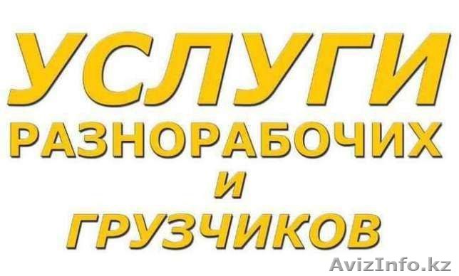 Услуги Грузчиков и Разнорабочих, Недорого - Изображение #1, Объявление #1525642