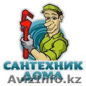 сантехника, водопровод, канализация - Изображение #1, Объявление #1610655