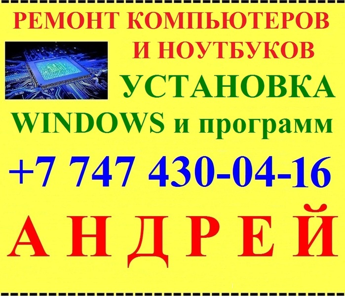  Ремонт компьютеров и ноутбуков, ПК. Установка Windows. Программист. - Изображение #1, Объявление #1667117
