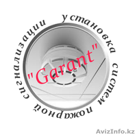 Установка сигнализации И.П."Garant"Тараз - Изображение #1, Объявление #969928