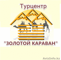 Турцентр Золотой караван - Изображение #2, Объявление #840331