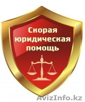 ТОО Юридические услуги - Изображение #4, Объявление #1568190