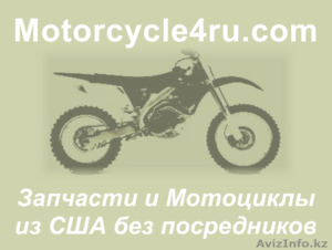 Запчасти для мотоциклов из США Тараз - Изображение #1, Объявление #859735