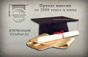 Прокат мантии