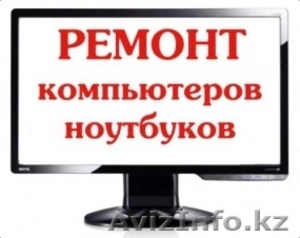 Ремонт,  настройка компьютеров,  ноутбуков и мониторов