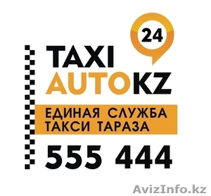 AUTOKZ 555-444  Единая Служба Такси Казахстана (Тараз) - Изображение #1, Объявление #1221478