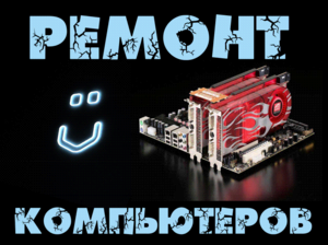 Профессиональный ремон компьютеров,  ноутбуков,  моноблоков,  мониторов  #1368313