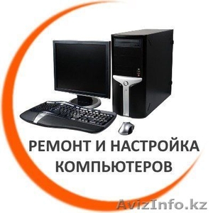  Ремонт Компьютеров и Ноутбуков в Сарыкемере (ДЕШЕВО)  - Изображение #1, Объявление #1509658