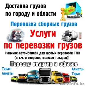 Услуги по перевозки грузов - сборная, по городу, переезд - Изображение #1, Объявление #1590328