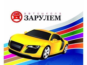 Курсы обучение в автошколе!