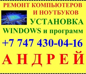  Ремонт компьютеров и ноутбуков, ПК. Установка Windows. Программист. - Изображение #1, Объявление #1667117