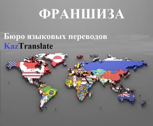 Франшиза – бюро языковых переводов KazTranslate!