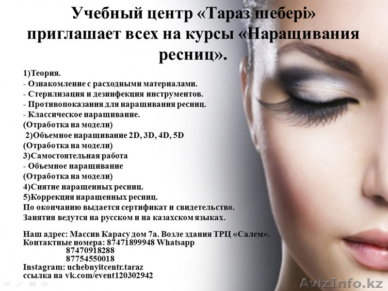 Курсы "Наращивания ресниц" - Изображение #1, Объявление #1486238