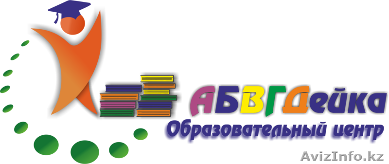 Образовательный Центр "АБВГДейка" - Изображение #2, Объявление #1152386
