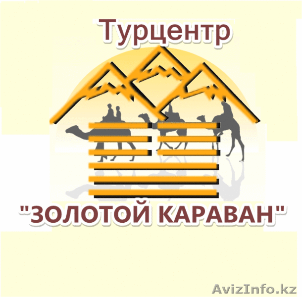 Турцентр Золотой караван - Изображение #2, Объявление #840331