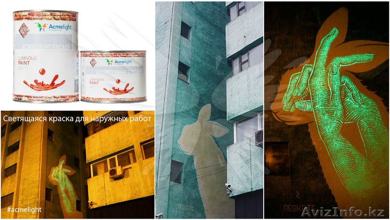 Люминесцентная краска Acmelight для экстерьера - Изображение #3, Объявление #1609089