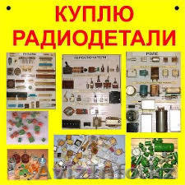 Куплю дорого радиодетали! - Изображение #1, Объявление #1638753